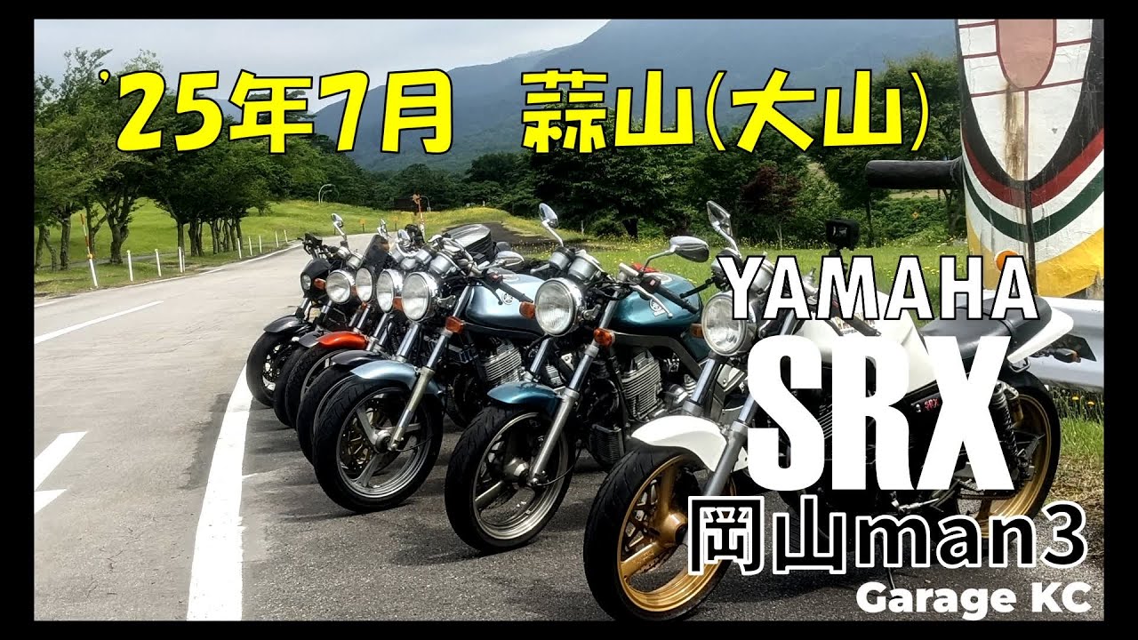 夏の蒜山にSRXが集結！　【YAMAHA SRX　岡山man3】