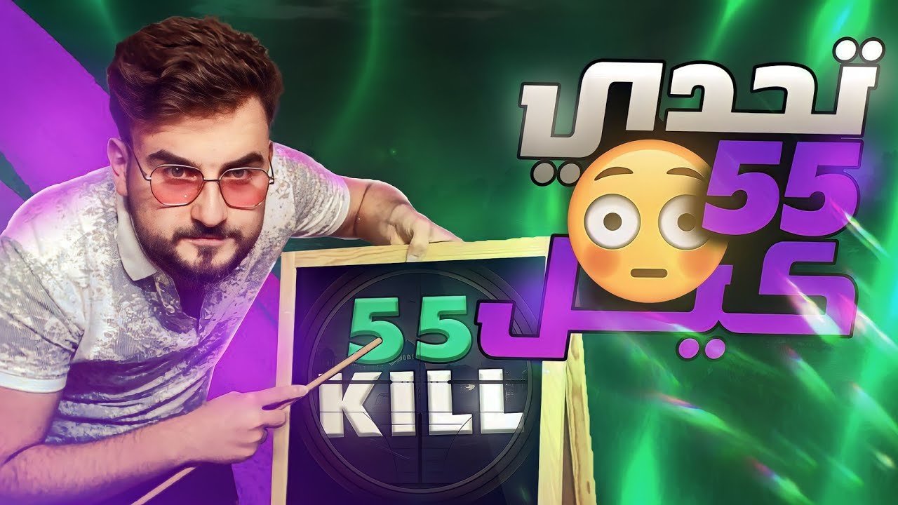 تحدي 1000$ نجيب 55 كيل في جيم واحد 😱 #pubg #pubgmobile
