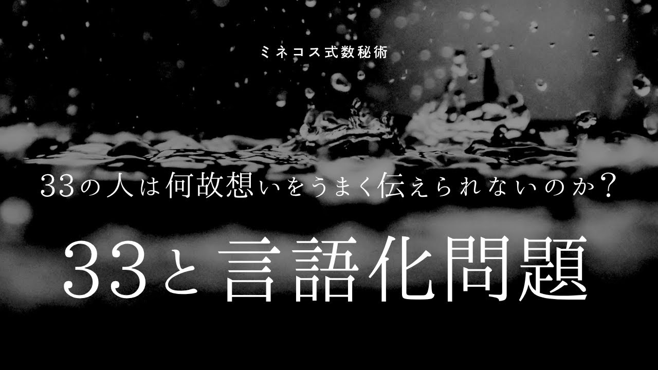 【数秘33クラブ】33の人は言語化が苦手か？