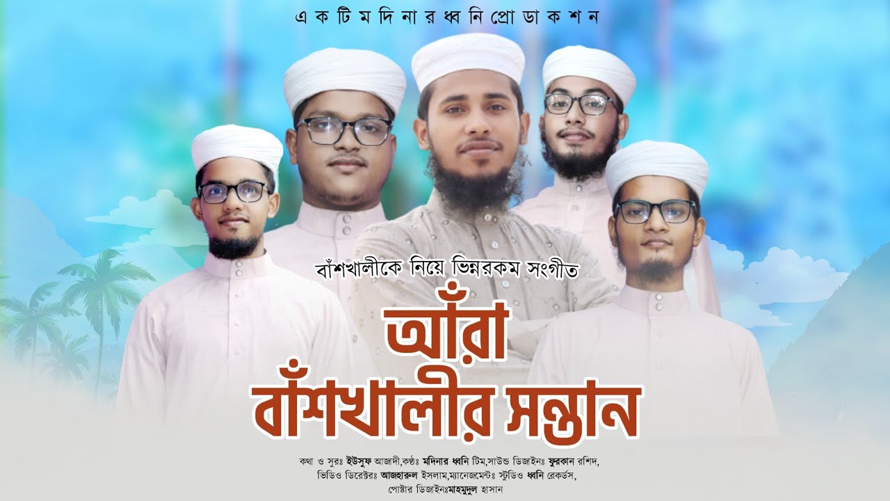 বাঁশখালীর গান|আঁরা বাঁশখালীর সন্তান|মদিনার ধ্বনি শিল্পীগোষ্ঠী|Banskhali Song 2022|01302-052206