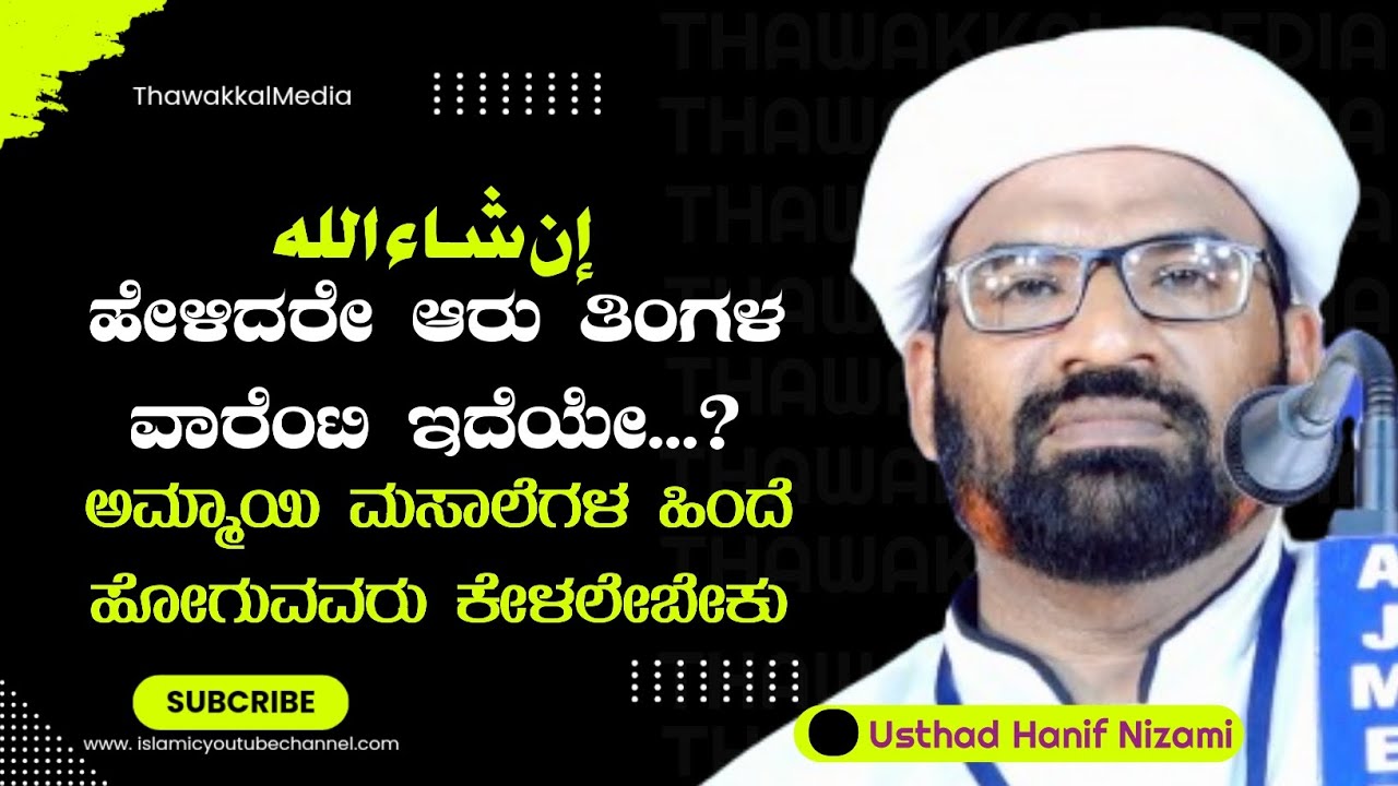Usthad Hanif Nizami Mogral New Speech ಆಮ್ಮಾಯಿ ಮಸಾಲೆಗಳ ಹಿಂದೆ ಹೋಗುವವರು ಕೇಳಲೇಬೇಕು... #viral #viralvideo