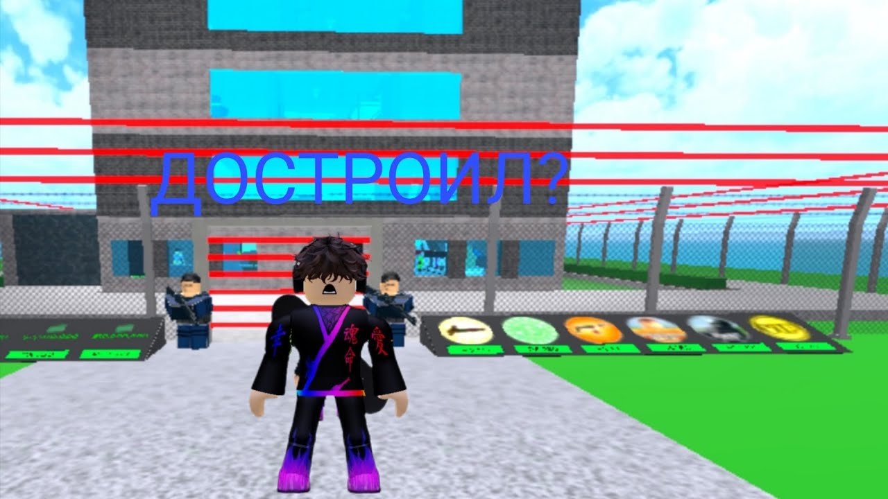ДОСТРОИЛ ТЮРЬМУ?! Ч3 | ROBLOX