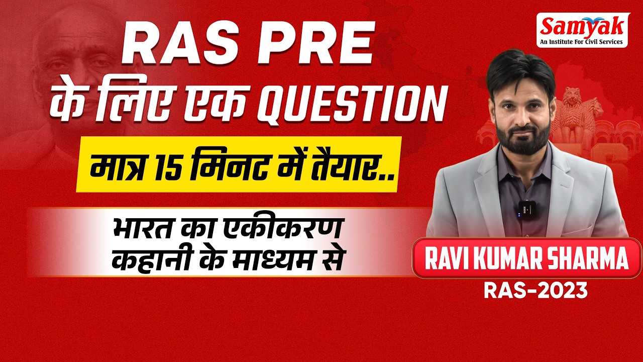 RAS PRE 2026: 1 QUESTION मात्र 15 मिनट में तैयार | भारत का एकीकरण कहानी के माध्यम से RAVI  SHARMA