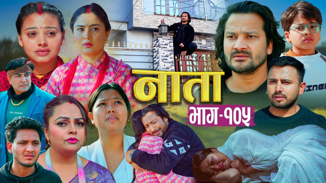 NATA | नाता | Episode-105 | Nepali Social Serial || Shishir, Aava, Alina, Anurodh - 2026 jan 21