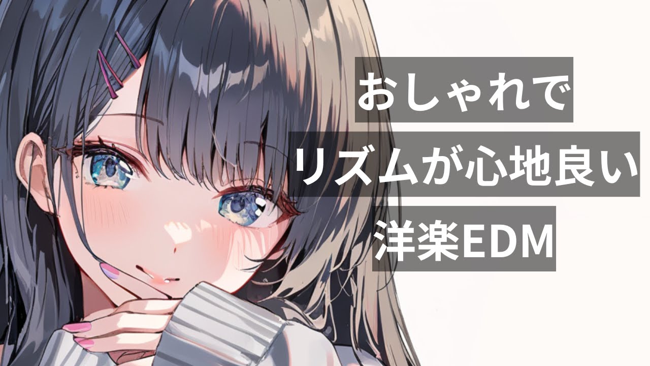 【洋楽Playlist】おしゃれでリズムが心地良い洋楽EDM｜作業BGM・気分UP・リラックス・仕事・通勤・勉強
