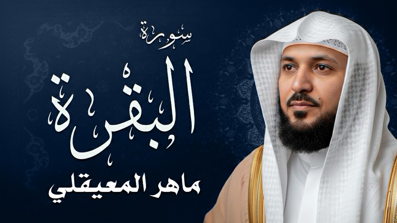 سورة البقرة ( كاملة ) بصوت الشيخ ماهر المعيقلي | Sourat al baqara maher almuaiqly