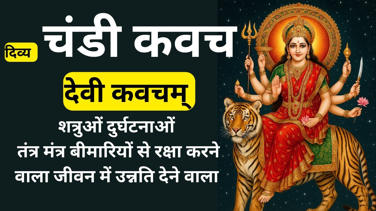 देवी कवच | शत्रुओं, तंत्र मंत्र, दुर्घटनाओं से रक्षा | जीवन में उन्नति व सफलता | Devi Kavacham