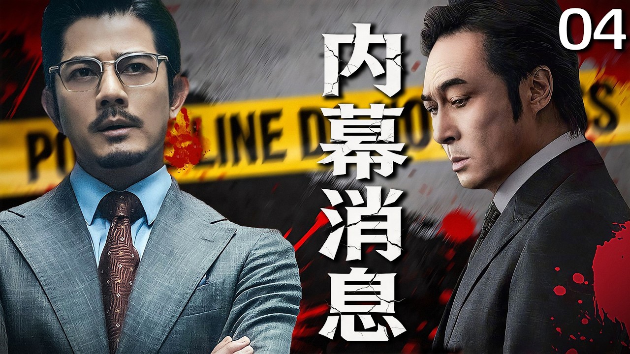 经典犯罪刑侦剧《内幕消息》04——女孩跳楼自杀让整座城暗流涌动，十三封举报信砸醒了整座城市的良知（杨幂/段奕宏/于和伟/秦昊/刘永生）🗡️刑侦｜刑警｜犯罪