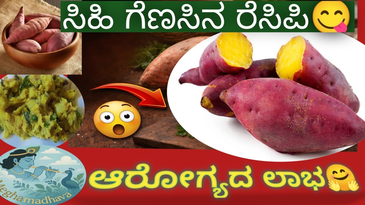 ಬಹಳ ರುಚಿಯಾದ ಹಾಗೂ ತುಂಬಾ ಅರೋಗ್ಯಕರವಾದ ಸಿಹಿ ಗೆಣಸಿನ ರೆಸಿಪಿ | Super Tasty and Healthy Sweet Pototo Recipe
