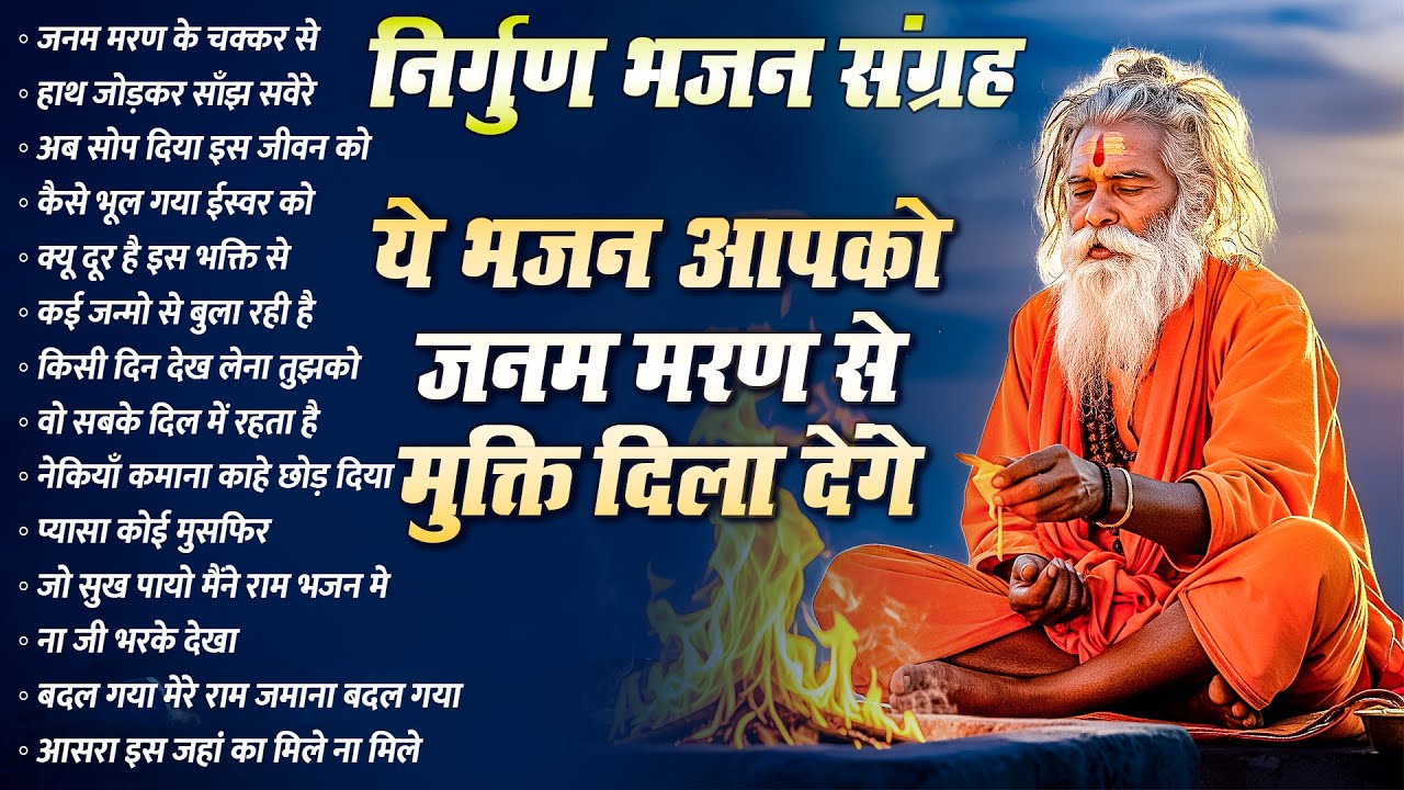 ये भजन आपको जन्म मरन से मुक्ति दिला देगा | Hindi Bhajan | New 2026 Viral Chetwani Bhajan