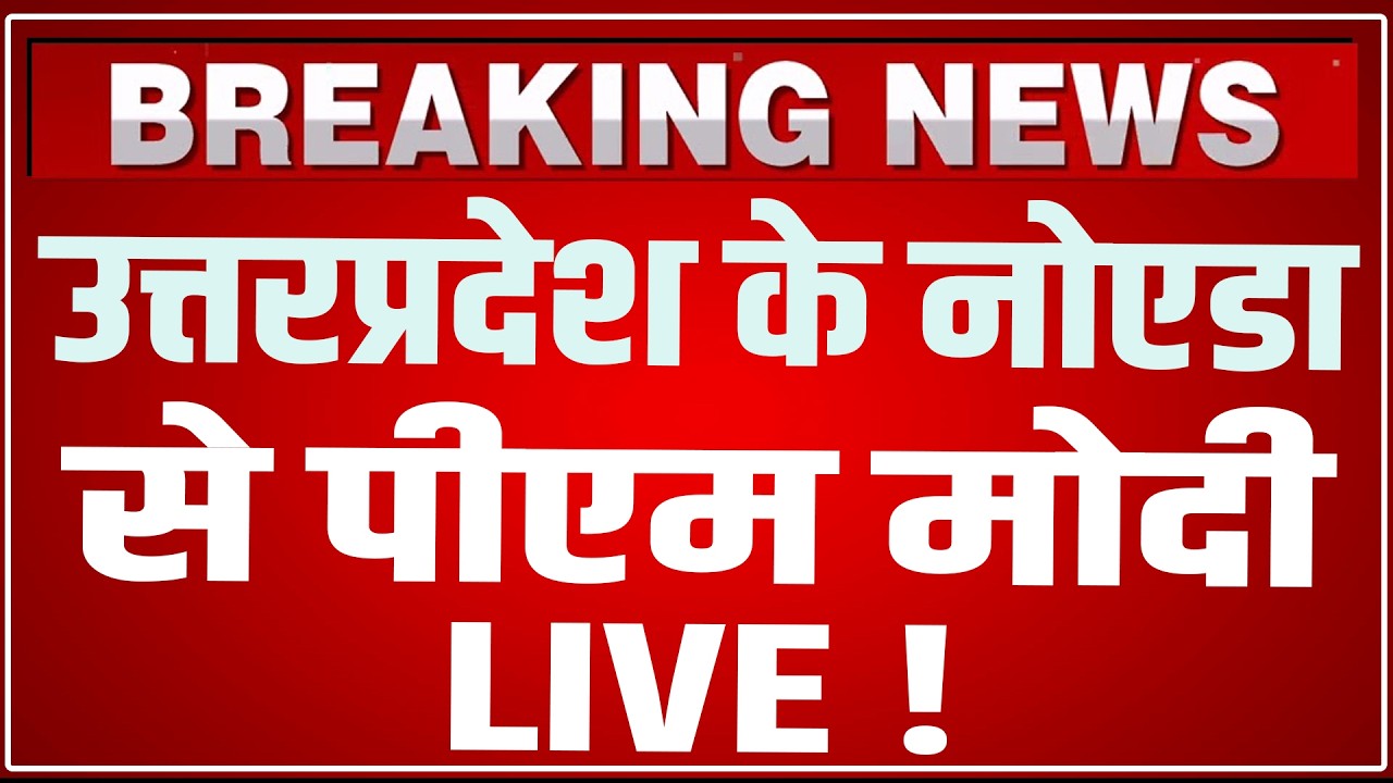 PM Modi Noida Uttar Pradesh Speech LIVE: Jewar से पीएम मोदी लाइव ! | Noida International Airport