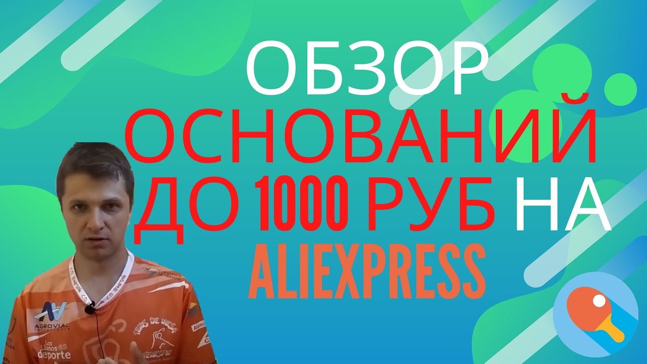 Обзор оснований для настольного тенниса до 1000 руб на ALIEXPRESS