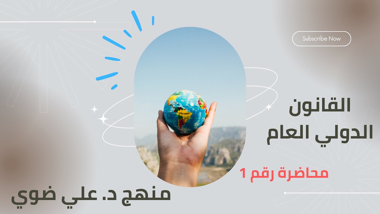 المحاضرة الأولى لمادة القانون الدولي العام لطلاب السنة الأولى