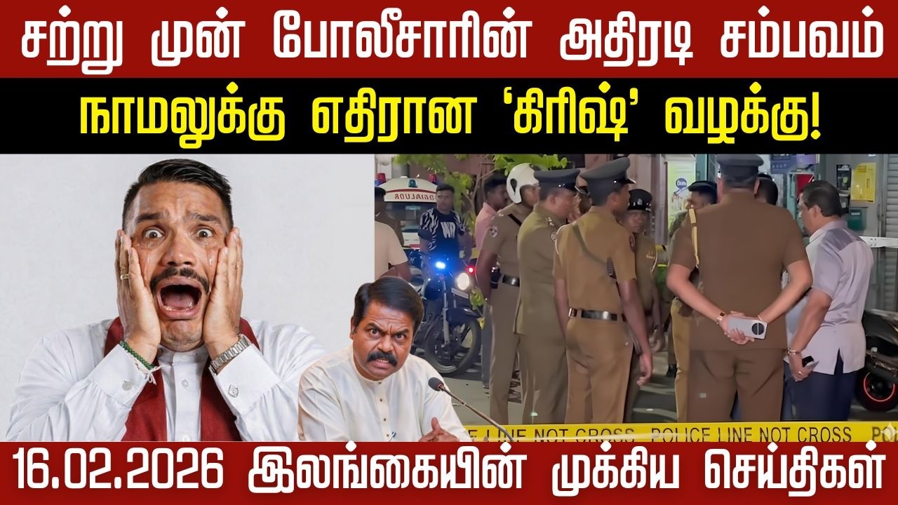 இலங்கையின் இன்றைய முக்கிய செய்திகள் | 16.02.2026 | #LankafireNews #TamilNews