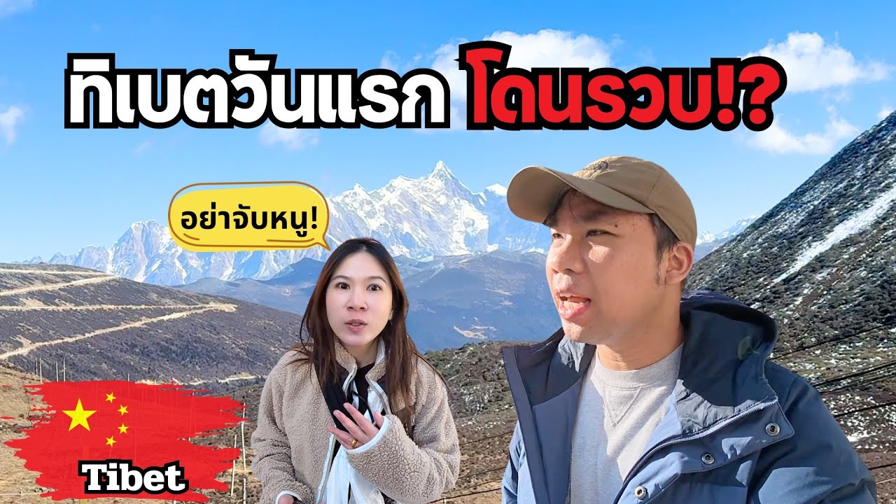 🇨🇳 เที่ยวทิเบตครั้งแรก เกือบโดนตำรวจรวบ เพราะทำสิ่งนี้… | Frozen Tibet EP.1
