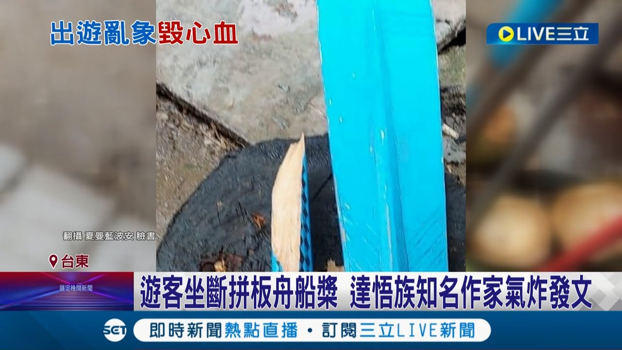 請尊重當地文化！遊客遊蘭嶼拍照時坐斷拼板舟船槳 達悟族知名作家夏曼‧藍波安怒發文痛批遊客 │記者王浩原 蔡咏恩│【LIVE大現場】20220405│三立新聞台