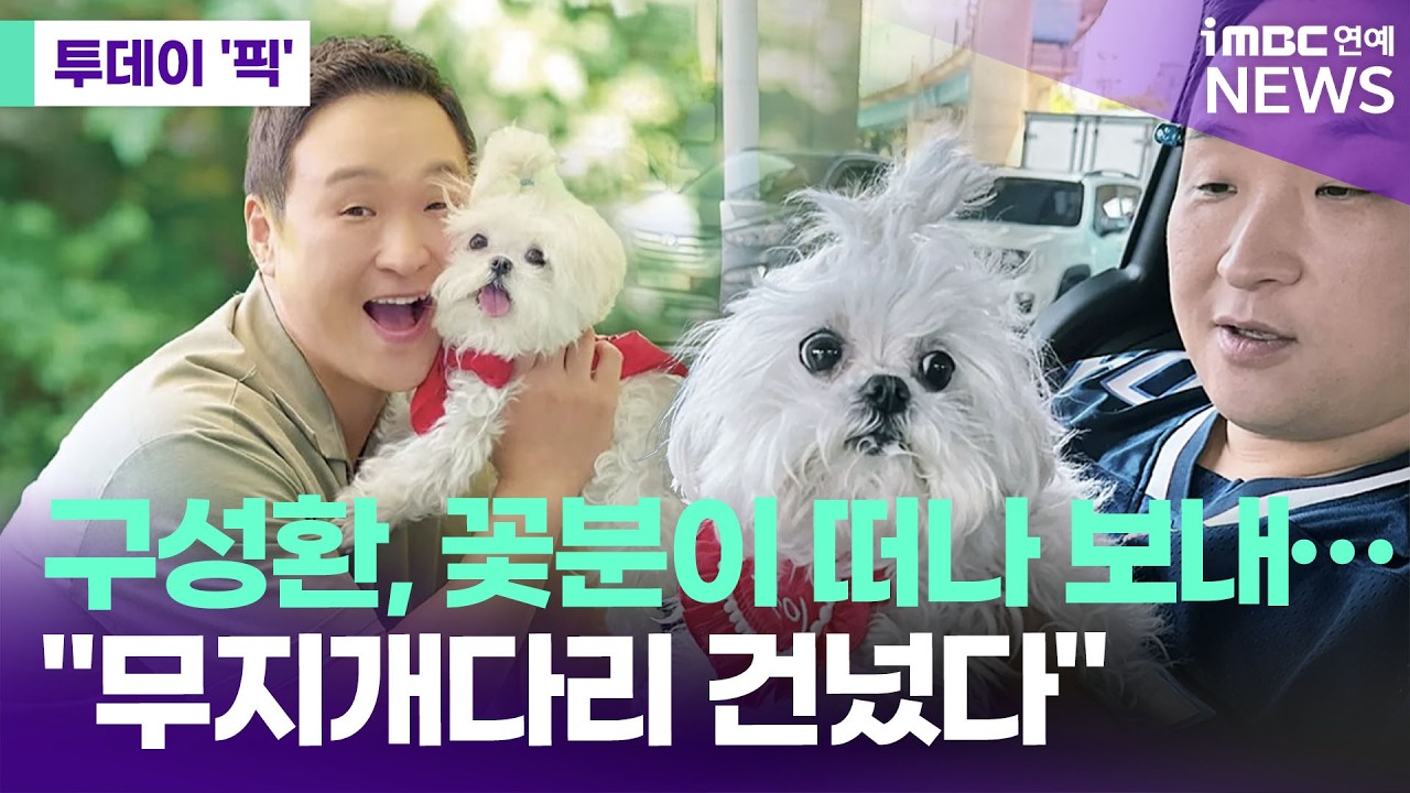 구성환 반려견 꽃분이, 무지개다리 건넜다…