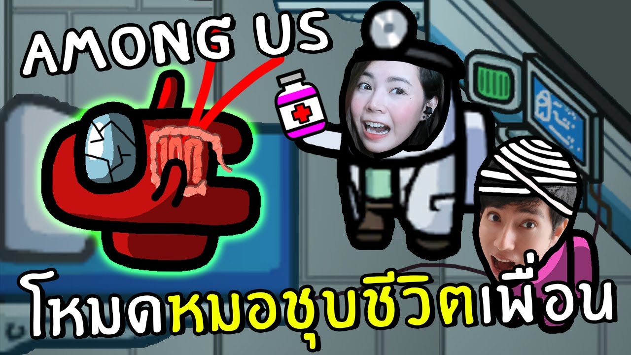 โหมดหมอชุบชีวิตเพื่อนสุดฮา #22 | Among us