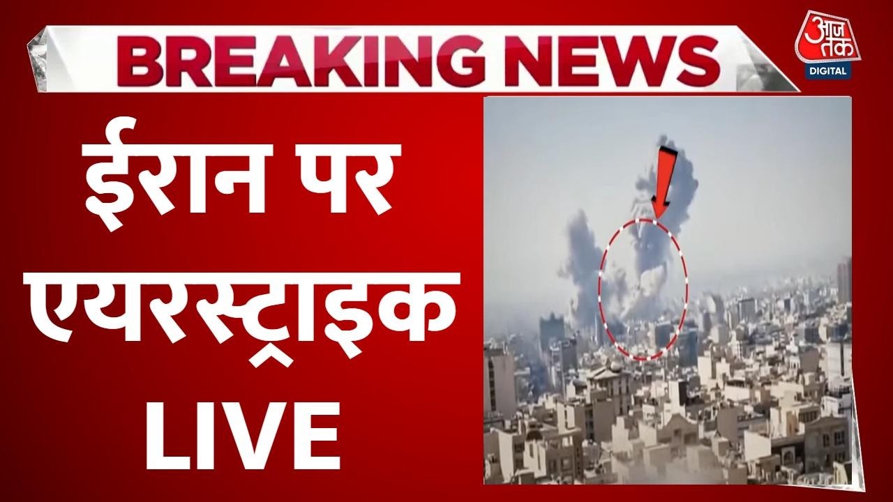 Israel Iran War LIVE: ईरान के ख़िलाफ़ इजरायल और अमेरिका की सैन्य कार्रवाई | America | Aaj Tak