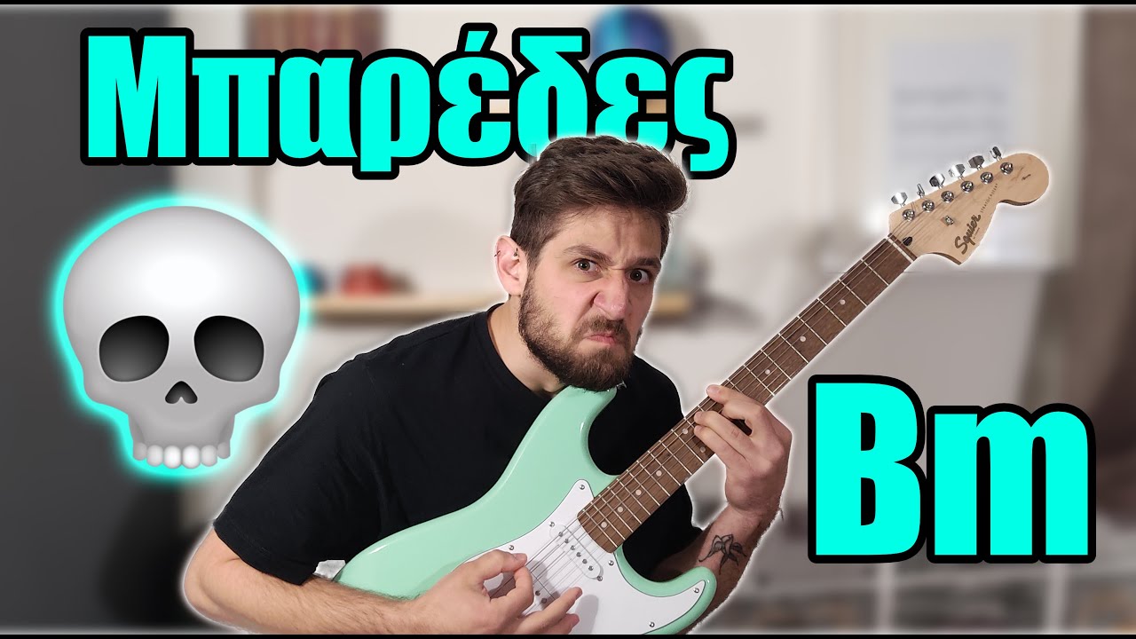Μάθε Κιθάρα #10: Ξεπερνώντας τον φόβο!! (Μπαρέδες και Σι)