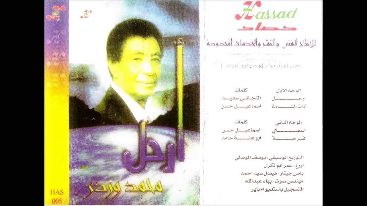 الأستاذ / محمد وردي - أرحل