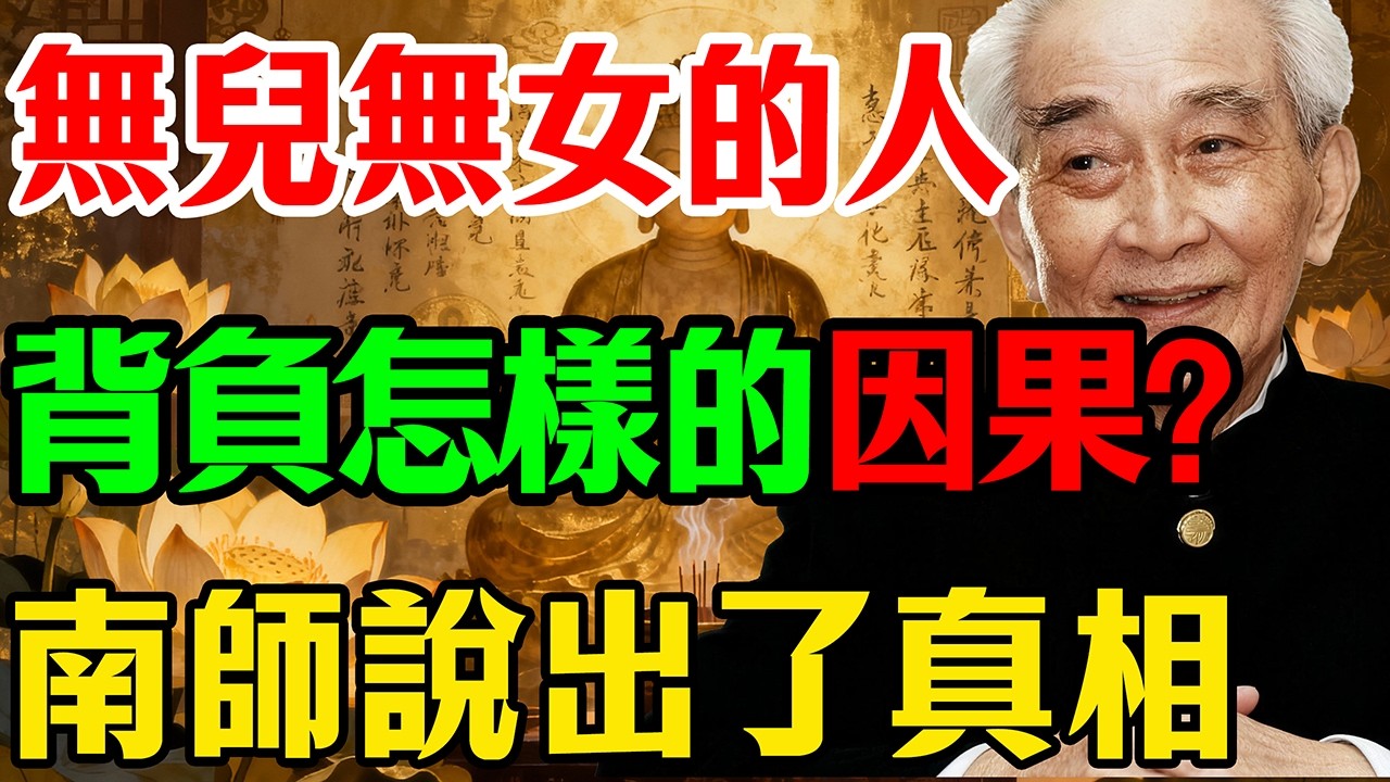 南懷瑾：那些無兒無女的人，將背負怎樣的因果業力？真相比你想象的驚人！無兒無女是業障？還是天命？一席話讓千萬人沉默落淚