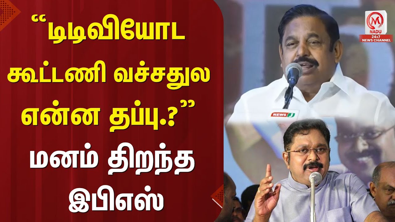“டிடிவியோட கூட்டணி வச்சதுல என்ன தப்பு.?” மனம் திறந்த இபிஎஸ் | EPS | AIADMK