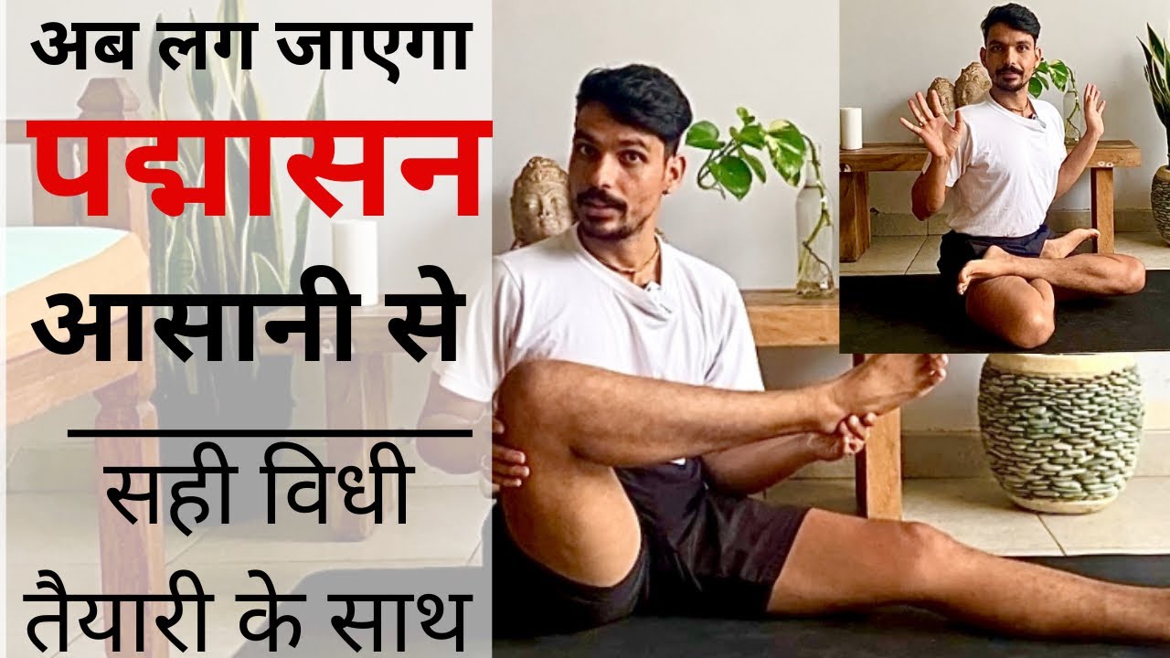 पद्मासन कैसे करें । सही विधी और तैयारी के साथ । How To Do Padmasana |