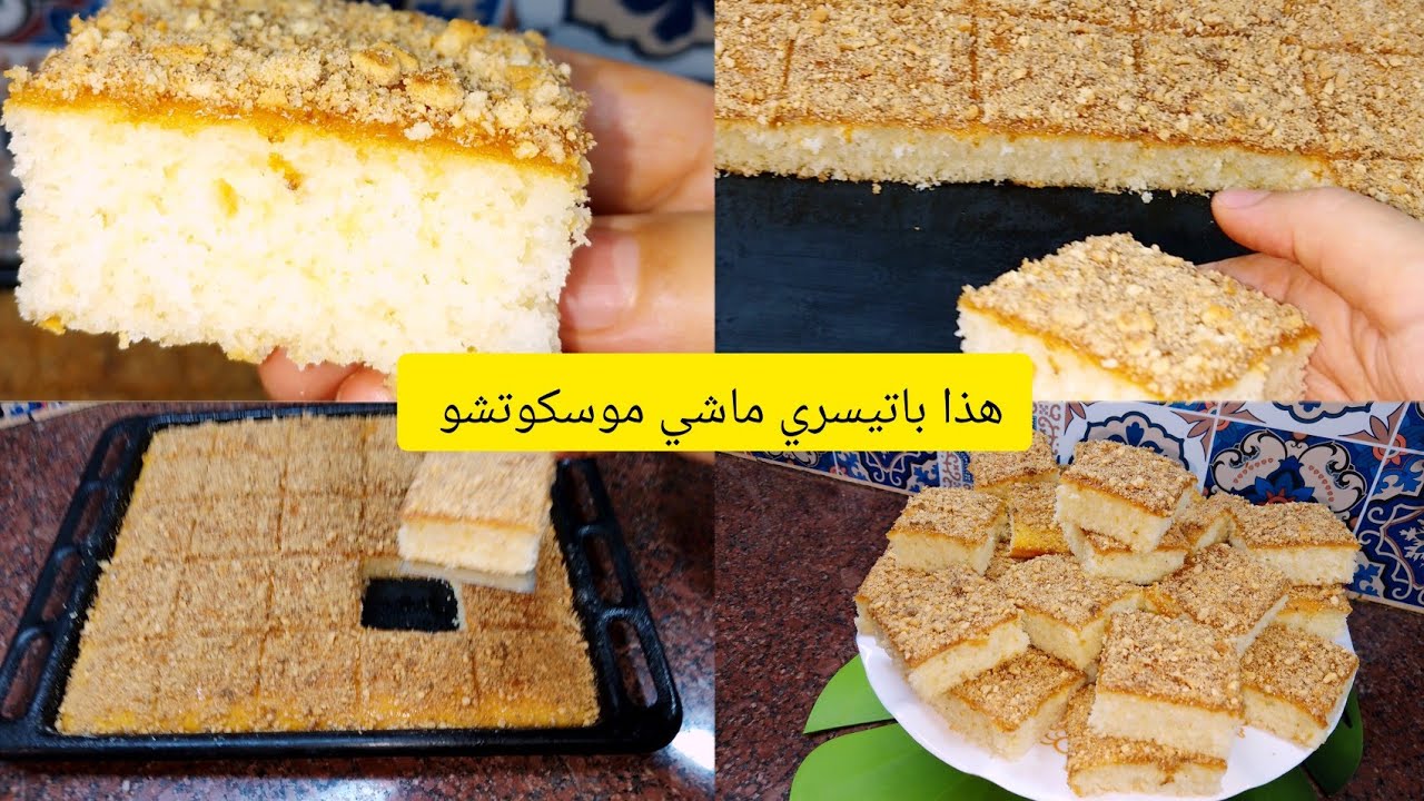 لي مادارتش هاذي الموسكوتشو ماتقولش كامل كليت غير بحبة بيض بدون حليب والكمية ماشاء الله ضربة فالبنة 👌