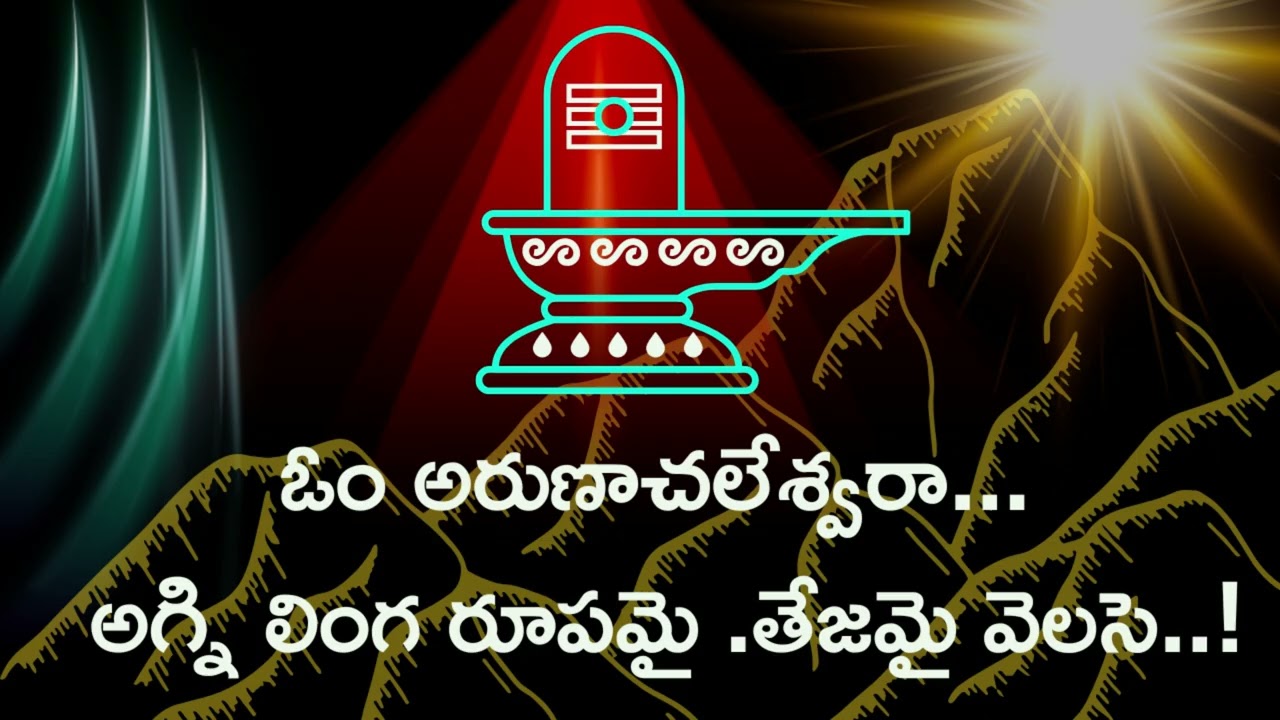  Om Arunachaleshwara | Arunachaleshwara Song | #telugudevotionalsongs | #shivabhakti | #sivaya