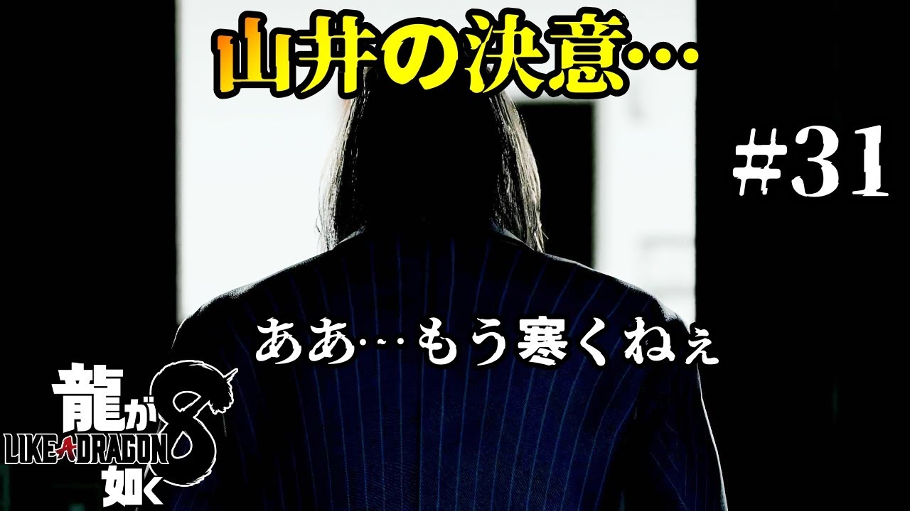 龍が如く８  #31  「十三章  つぐない  #2」