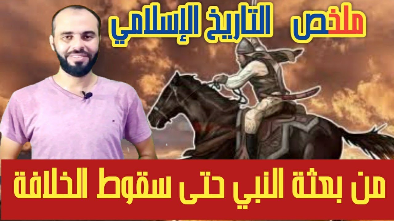ملخص التاريخ الإسلامي 