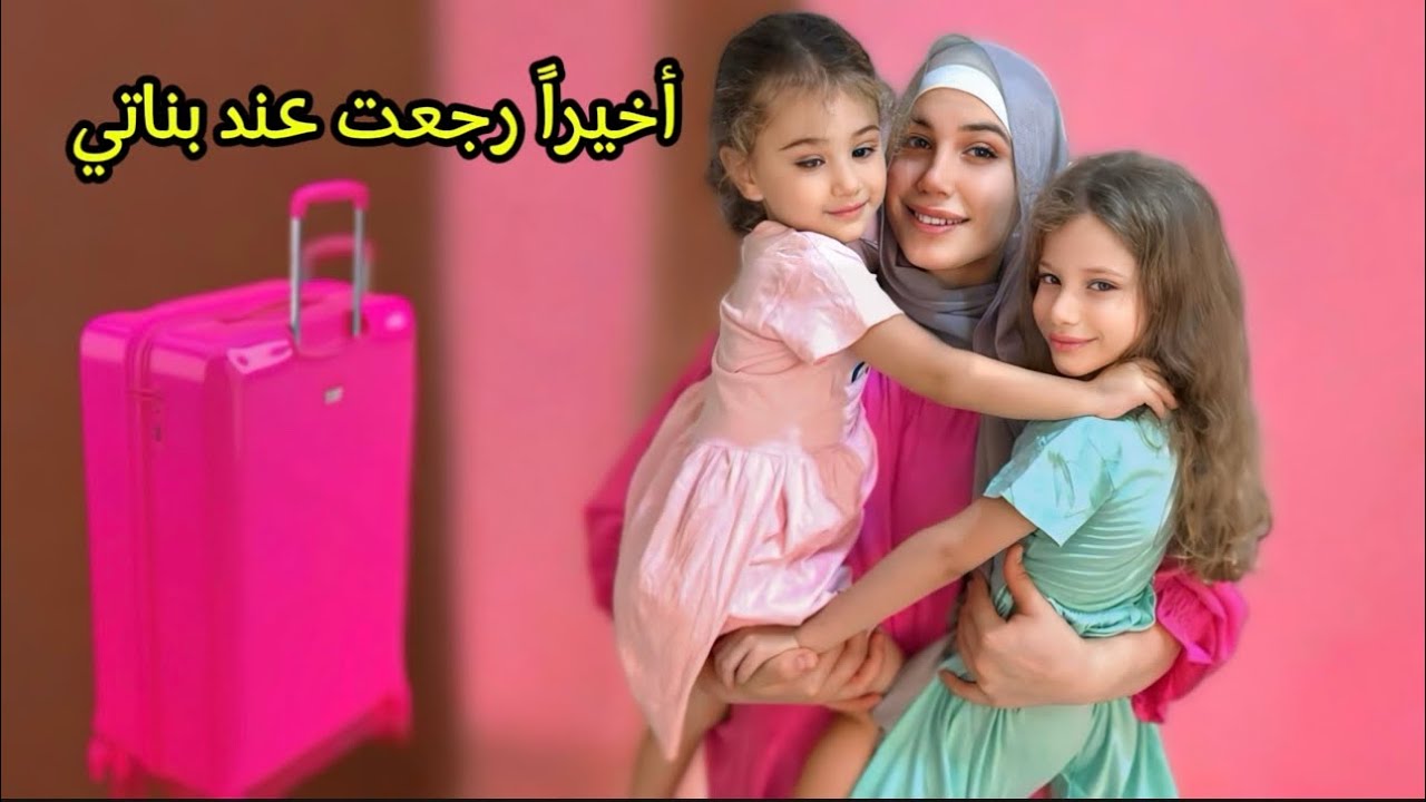 لحظة لقائي بصفوئة ولولو 🥹( فاجأتون وفتحنا هدايا السفر 😍
