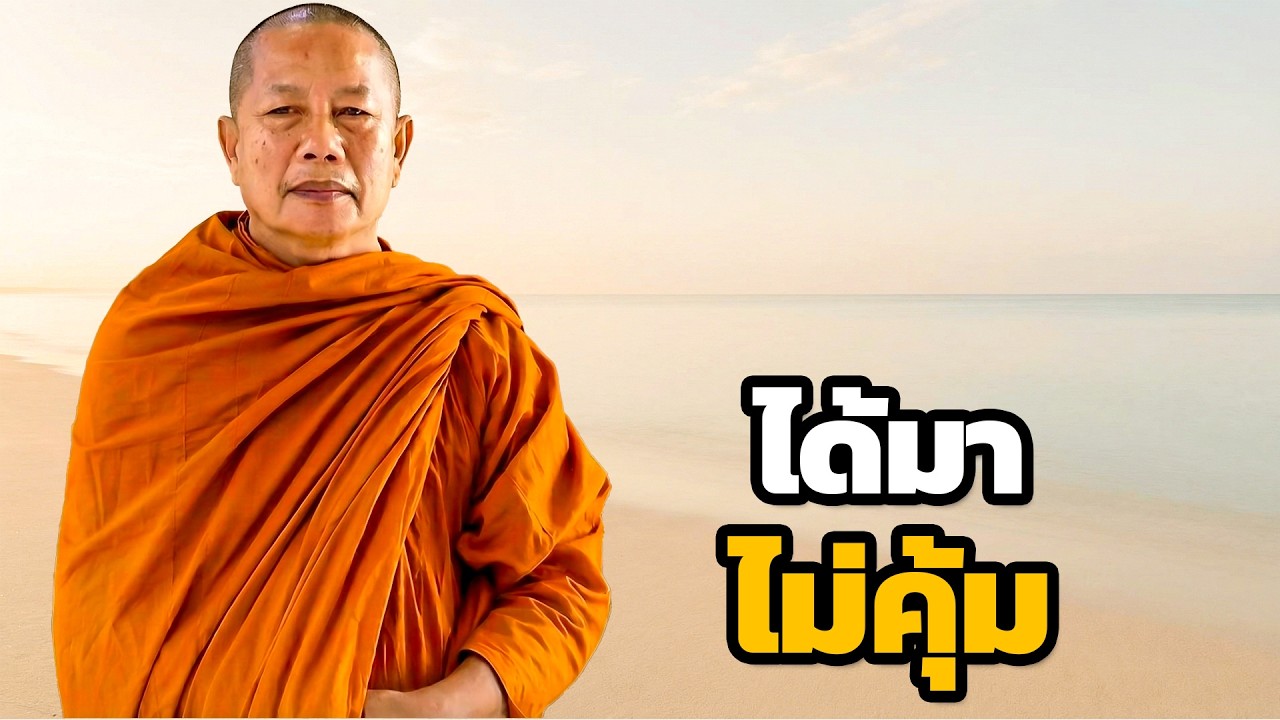 อยากได้ของเขา สุดท้ายเสียหมด (กรรม) ธรรมะคลายทุกข์ พระมหาบุญช่วย ปัญญาวชิโร