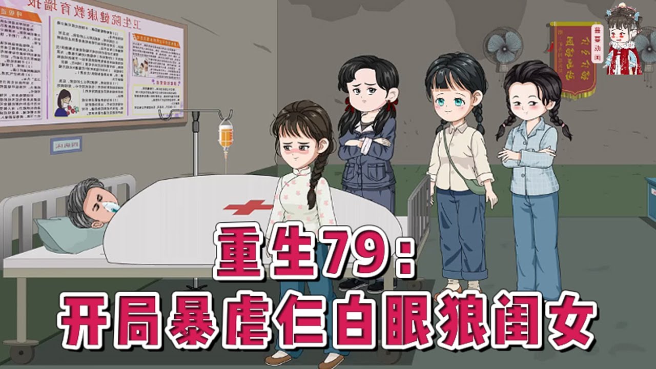 💕现代动画【重生79：开局暴虐仨白眼狼闺女】上一世被三个白眼狼闺女活活用枕头闷死，临死前还告诉他，三人都不是他亲生的，让他死不瞑目。再次睁开眼睛，他发现自己重生回了七十年代末。#蔓蔓动画