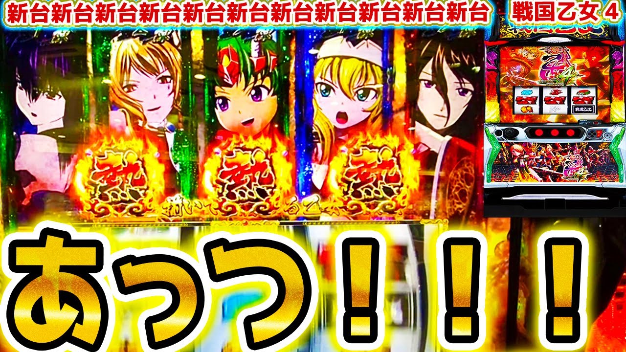 【戦国乙女4】ｱﾂｩｲ！【パチスロ/スロット】