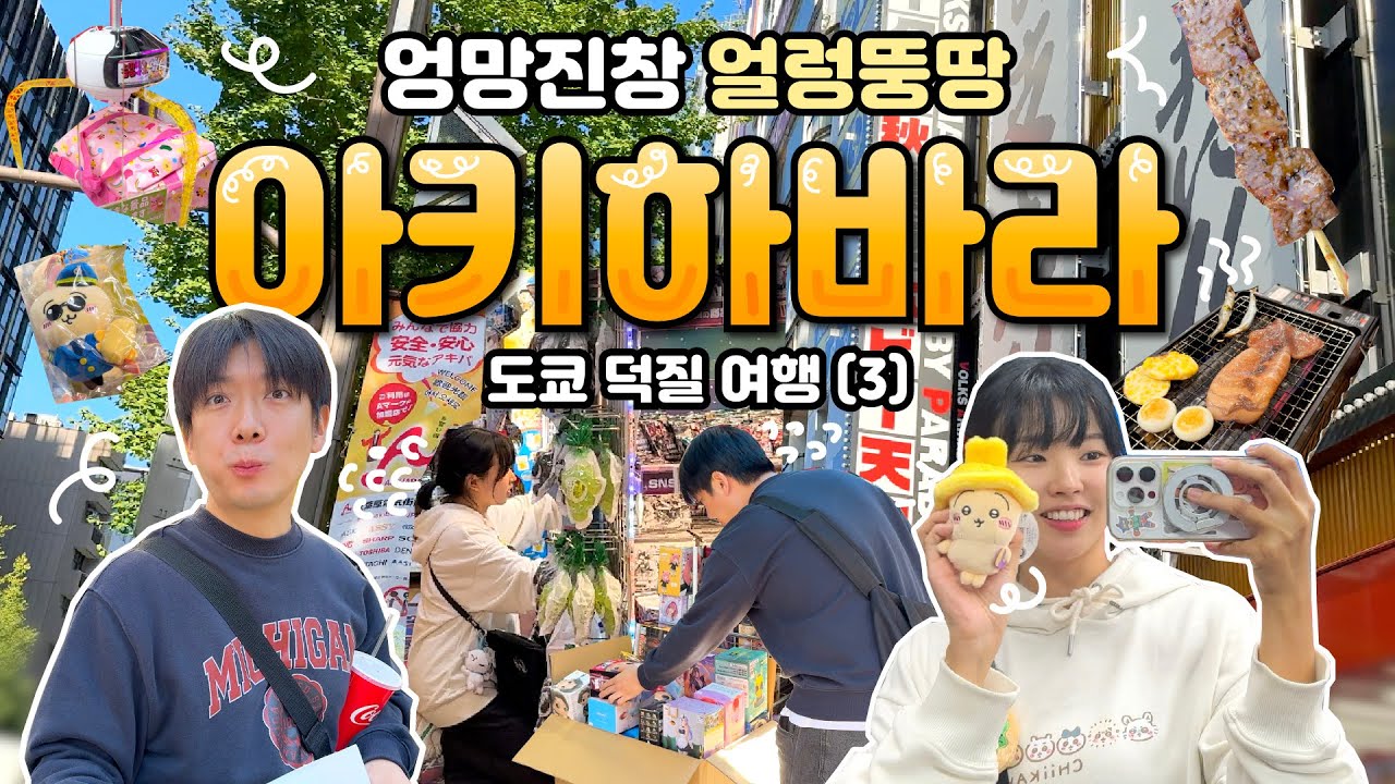 덕질의 성지😇아키하바라 꿀팁 : 정신 차리기⭐️돈키호테, 피규어뽑기, 중고샵