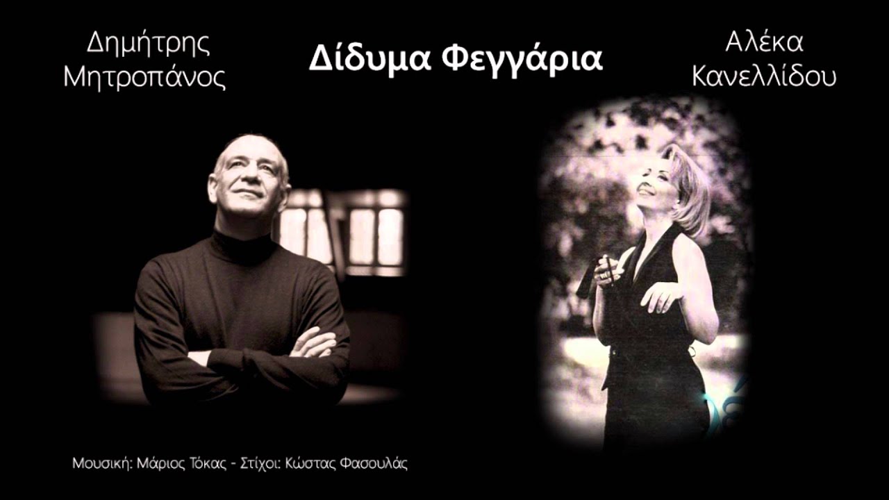 &Delta;&eta;&mu;ή&tau;&rho;&eta;&sigmaf; &Mu;&eta;&tau;&rho;&omicron;&pi;ά&nu;&omicron;&sigmaf; & &Alpha;&lambda;έ&kappa;&alpha; &Kappa;&alpha;&nu;&epsilon;&lambda;&lambda;ί&delta;&omicron;&upsilon; - &Delta;ί&delta;&upsilon;&mu;&alpha; &Phi;&epsilon;&gamma;&gamma;ά&rho;&iota;&alpha;