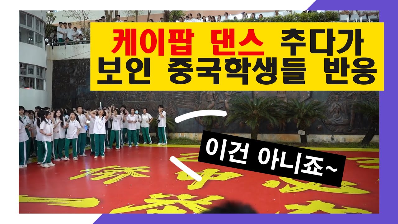 중국 고등학교에서 케이팝 랜덤플레이 댄스 추다가 노래 끊기면 벌어지는 일!