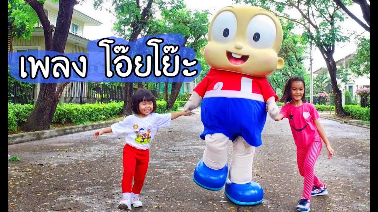 เพลงโอ๊ยโย๊ะ : น้องถูกใจ | ปังปอนด์
