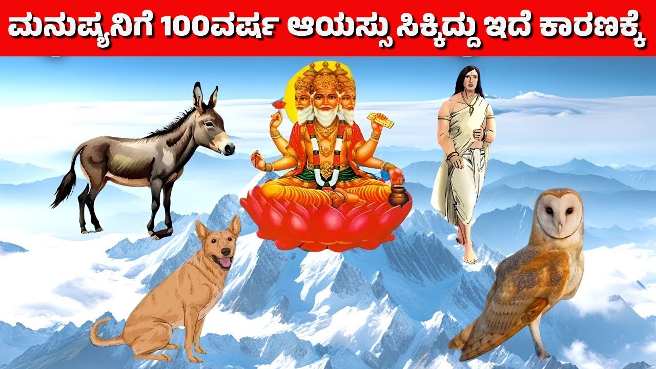 ಮನುಷ್ಯನಿಗೆ 100 ವರ್ಷ ಆಯಸ್ಸು ಸಿಕ್ಕಿದ್ದು ಇದೆ ಕಾರಣಕ್ಕೆ | ದೇವಲೋಕದಲ್ಲಿ ನಡೆದಿದ್ದೇನು? Why Man Got 100 Years