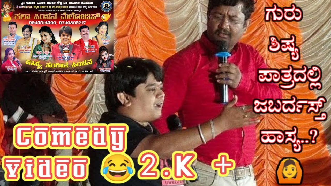(kala  Sinchana.) ಮೆಲೋಡಿಸ.ಹಾಸ್ಯ ರಸಮಂಜರಿ ಕಾರ್ಯಕ್ರಮ.ನಮ್ಮಹಾವಿನಾಳ ಗ್ರಾಮದಲ್ಲಿ.Sanju basayya.ಅವರ ಕಾಮಿಡಿ