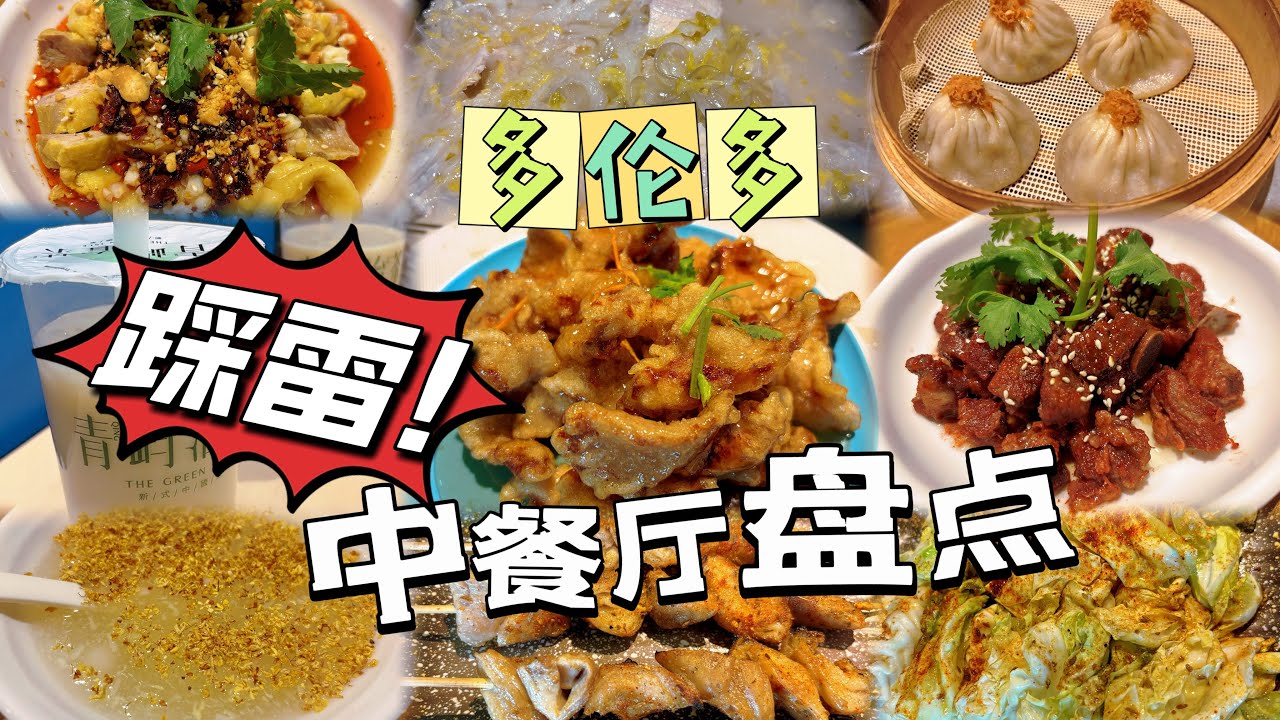 【加拿大🇨🇦多伦多美食探店】难吃！快跑！多伦多踩雷中餐厅合集！一次三家大盘点！