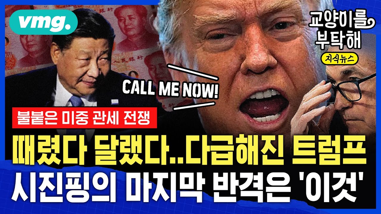 [지식뉴스] 🇺🇸🇨🇳 때렸다 달랬다, 다급해진 트럼프...시진핑이 노리는 마지막 반격 카드는 '이것' (ft.전병서 중국경제금융연구소 소장) / 교양이를 부탁해 / 비디오머그
