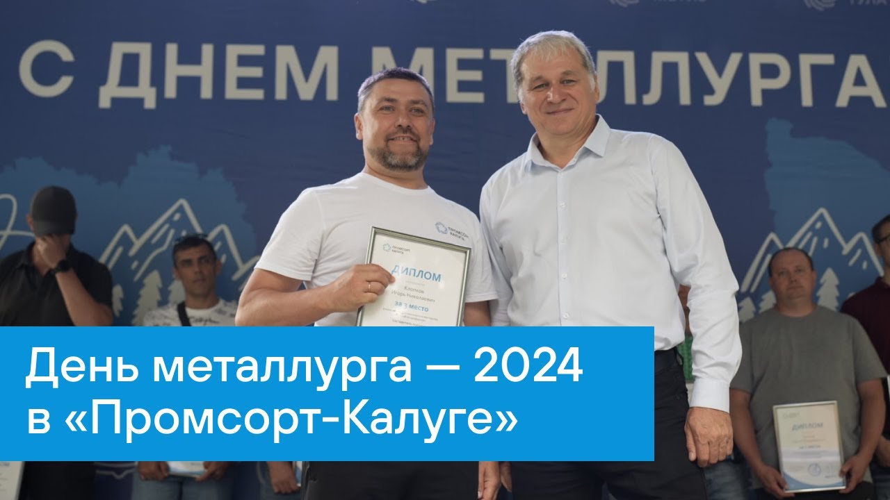 ПМХ | День металлурга — 2024 на «Промсорт-Калуга»