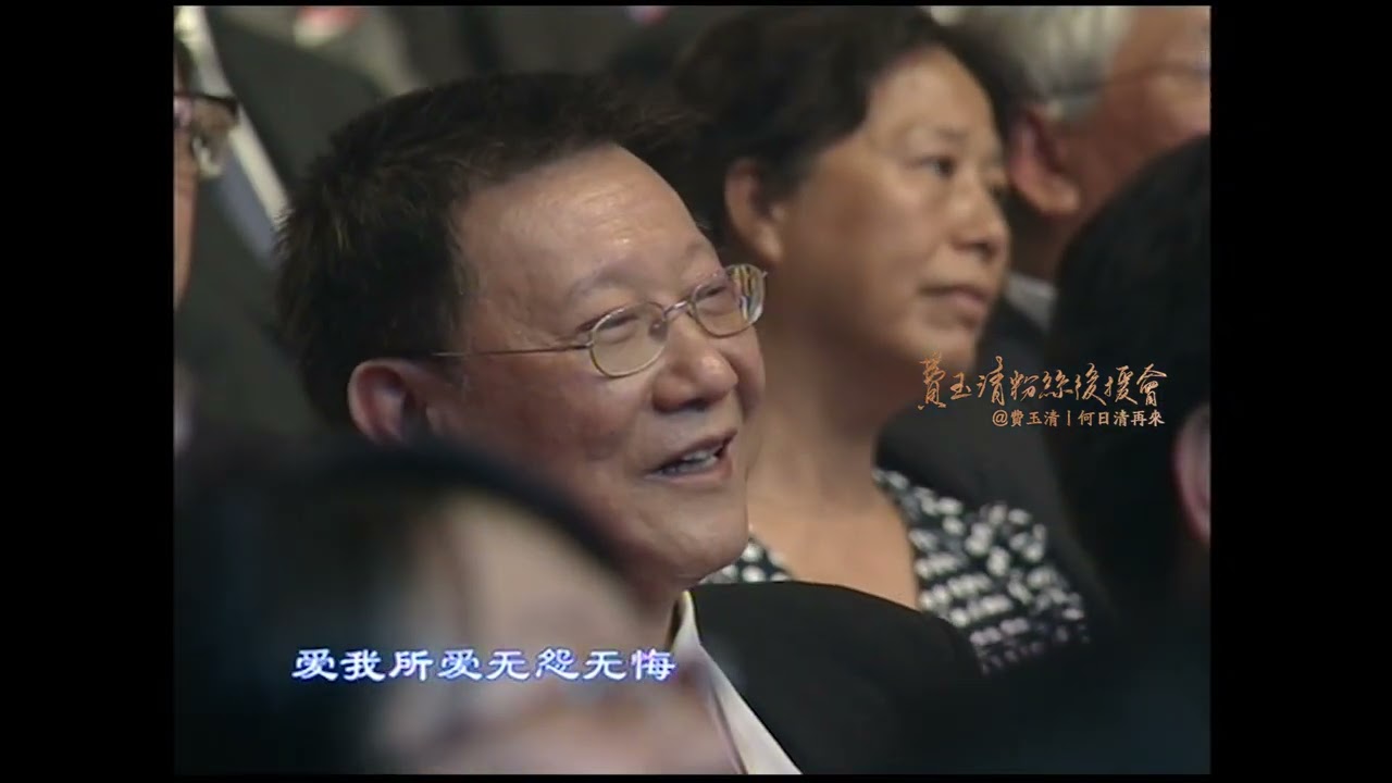 费玉清丨第五届两岸经贸文化论坛文艺晚会丨 2009年07月11日丨湖南长沙
