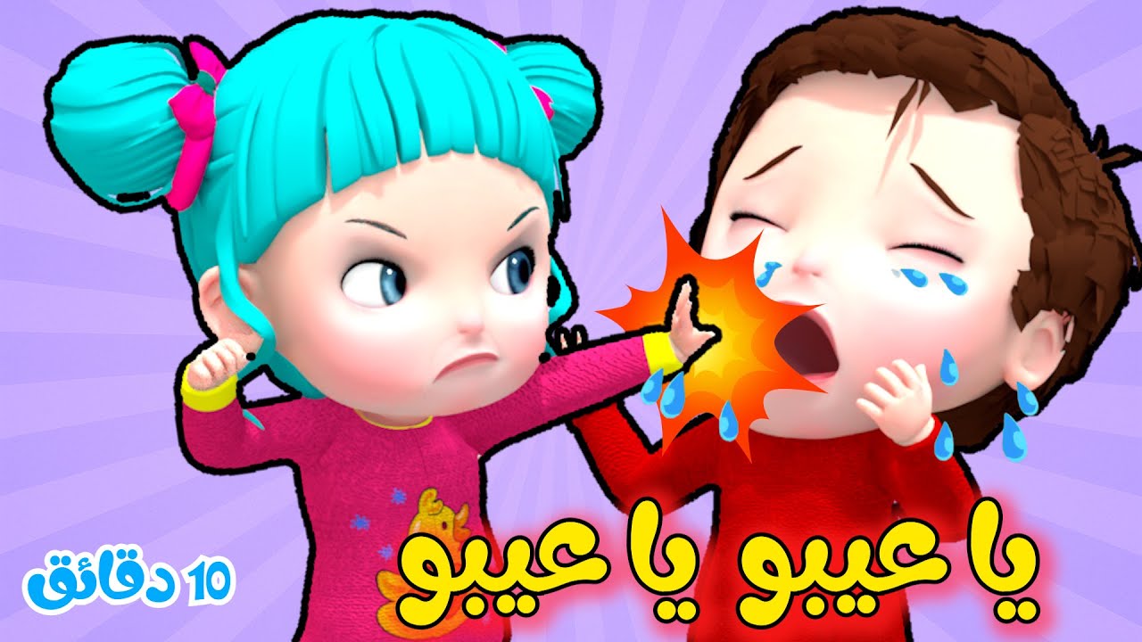 يا عيبو - باي حفوضة و مجموعة أغاني أطفال | قناة فرفشة