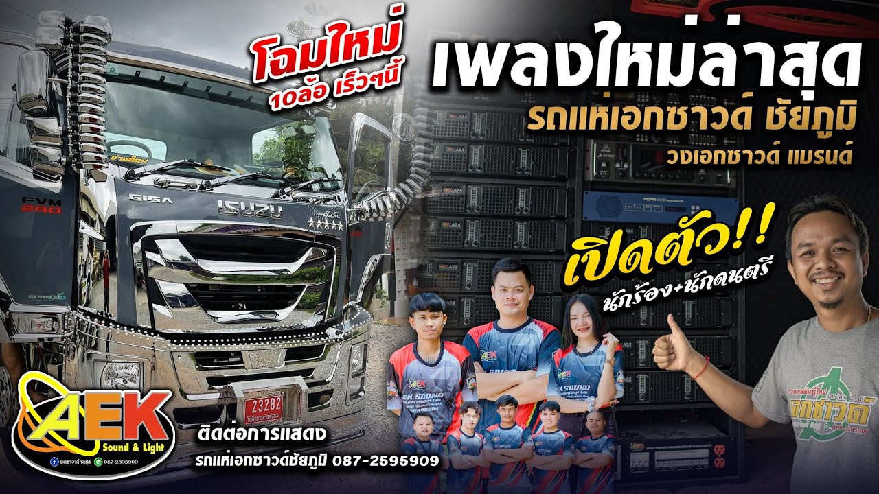 🔴รถแห่เอกซาวด์ชัยภูมิ รอพบกับโฉมใหม่  รูปแบบใหม่ 2024 เร็วๆนี้