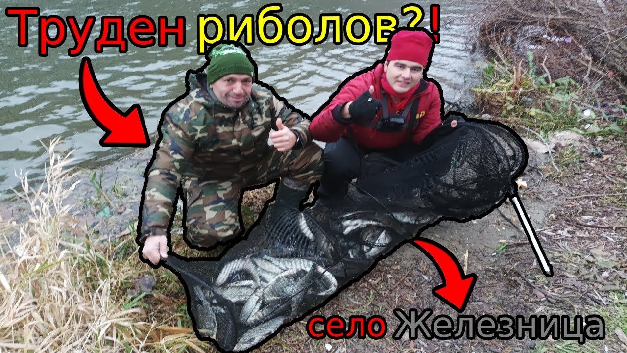 Зимни СКОБАРИ на ИЗТИЧАНЕ в Железница! ТРУДЕН риболов в МЪГЛАТА! Отново лових с ФЕН #1!Nase fishing!