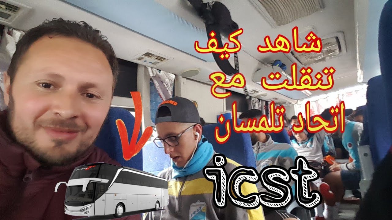 icst tlemcen شاهد كيف تنقلت مع إتحاد تلمسان إلى بوقيرات  vlog 47